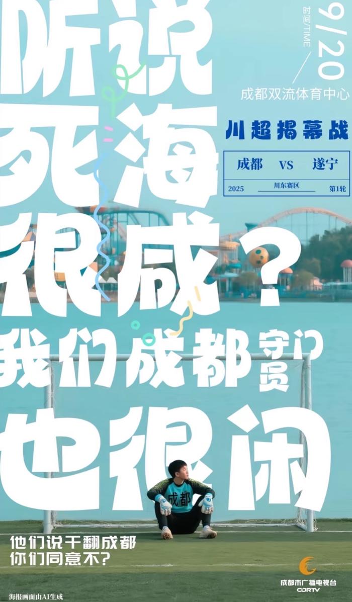 开云-就让成都一直“漂”!“川超”新梗又来了……