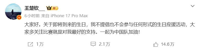 kaiyun-王楚钦深夜发文：不提倡、不参与任何形式生日应援活动